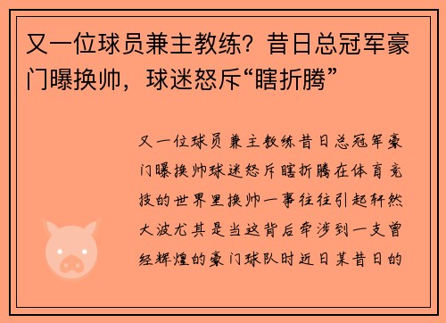 又一位球员兼主教练？昔日总冠军豪门曝换帅，球迷怒斥“瞎折腾”