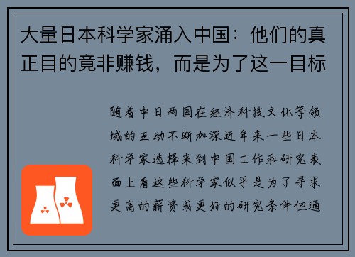 大量日本科学家涌入中国：他们的真正目的竟非赚钱，而是为了这一目标