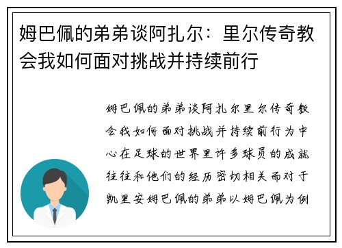 姆巴佩的弟弟谈阿扎尔：里尔传奇教会我如何面对挑战并持续前行
