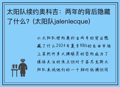 太阳队续约奥科吉：两年的背后隐藏了什么？(太阳队jalenlecque)