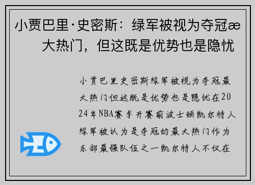 小贾巴里·史密斯：绿军被视为夺冠最大热门，但这既是优势也是隐忧