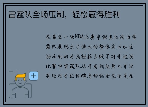 雷霆队全场压制，轻松赢得胜利