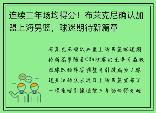 连续三年场均得分！布莱克尼确认加盟上海男篮，球迷期待新篇章