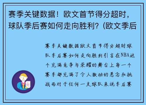 赛季关键数据！欧文首节得分超时，球队季后赛如何走向胜利？(欧文季后赛战绩)