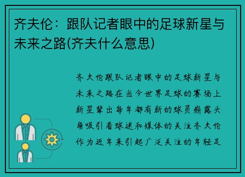 齐夫伦：跟队记者眼中的足球新星与未来之路(齐夫什么意思)