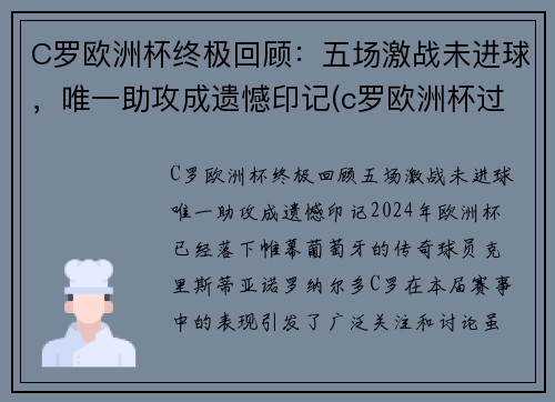 C罗欧洲杯终极回顾：五场激战未进球，唯一助攻成遗憾印记(c罗欧洲杯过人)