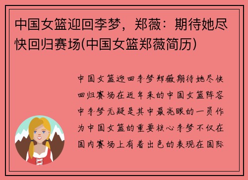 中国女篮迎回李梦，郑薇：期待她尽快回归赛场(中国女篮郑薇简历)