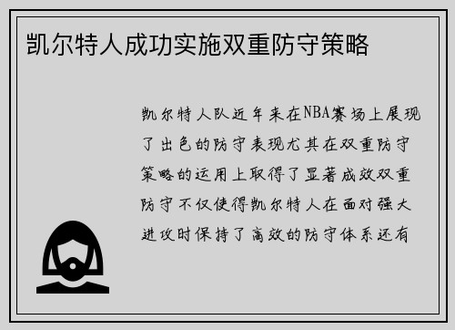 凯尔特人成功实施双重防守策略