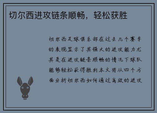 切尔西进攻链条顺畅，轻松获胜