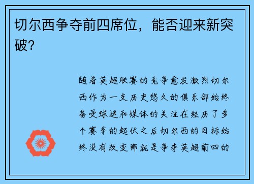 切尔西争夺前四席位，能否迎来新突破？