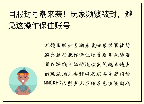 国服封号潮来袭！玩家频繁被封，避免这操作保住账号