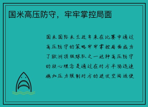 国米高压防守，牢牢掌控局面