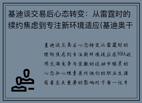 基迪谈交易后心态转变：从雷霆时的续约焦虑到专注新环境适应(基迪奥干货分享精选)