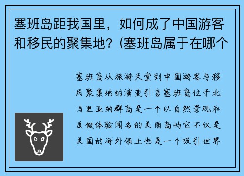 塞班岛距我国里，如何成了中国游客和移民的聚集地？(塞班岛属于在哪个位置)
