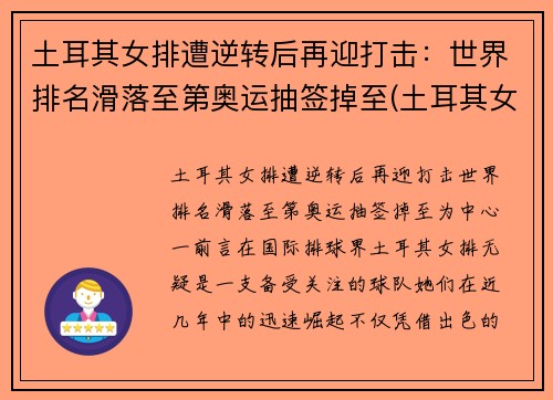 土耳其女排遭逆转后再迎打击：世界排名滑落至第奥运抽签掉至(土耳其女排高颜值)