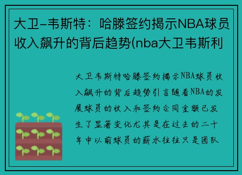 大卫-韦斯特：哈滕签约揭示NBA球员收入飙升的背后趋势(nba大卫韦斯利)