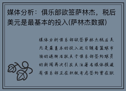 媒体分析：俱乐部欲签萨林杰，税后美元是最基本的投入(萨林杰数据)