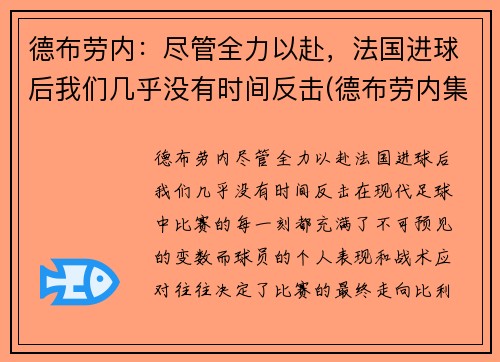 德布劳内：尽管全力以赴，法国进球后我们几乎没有时间反击(德布劳内集锦2020)