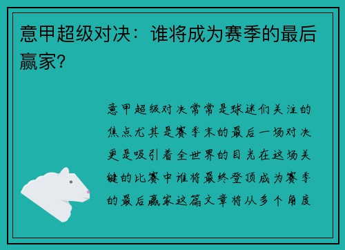 意甲超级对决：谁将成为赛季的最后赢家？