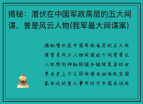 揭秘：潜伏在中国军政高层的五大间谍，曾是风云人物(我军最大间谍案)