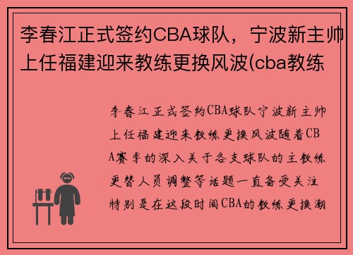 李春江正式签约CBA球队，宁波新主帅上任福建迎来教练更换风波(cba教练李春江辞职)