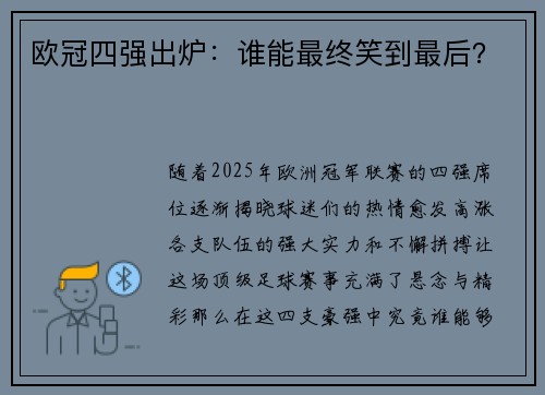 欧冠四强出炉：谁能最终笑到最后？