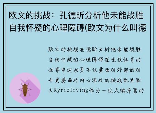 欧文的挑战：孔德昕分析他未能战胜自我怀疑的心理障碍(欧文为什么叫德鲁)