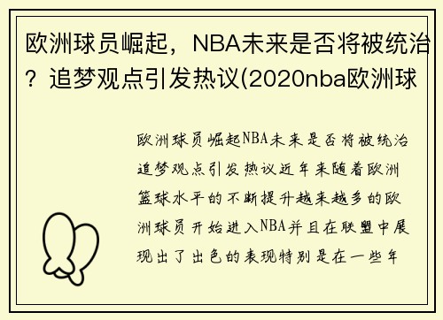 欧洲球员崛起，NBA未来是否将被统治？追梦观点引发热议(2020nba欧洲球员)