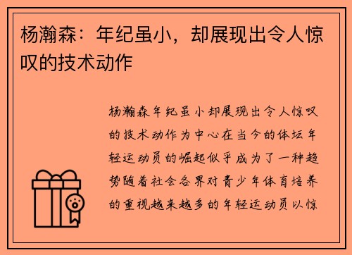 杨瀚森：年纪虽小，却展现出令人惊叹的技术动作