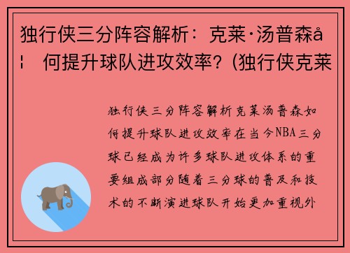 独行侠三分阵容解析：克莱·汤普森如何提升球队进攻效率？(独行侠克莱伯)