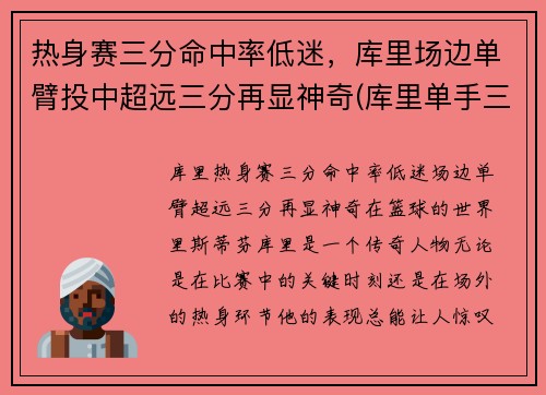 热身赛三分命中率低迷，库里场边单臂投中超远三分再显神奇(库里单手三分)