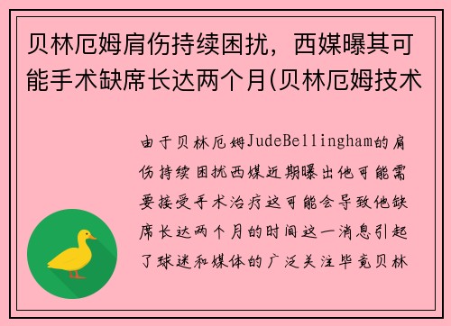 贝林厄姆肩伤持续困扰，西媒曝其可能手术缺席长达两个月(贝林厄姆技术特点)