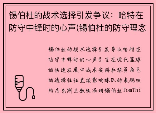 锡伯杜的战术选择引发争议：哈特在防守中锋时的心声(锡伯杜的防守理念)