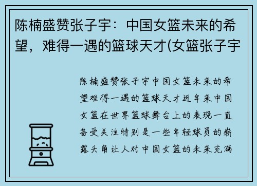 陈楠盛赞张子宇：中国女篮未来的希望，难得一遇的篮球天才(女篮张子宇全运打球视频)