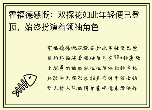 霍福德感慨：双探花如此年轻便已登顶，始终扮演着领袖角色
