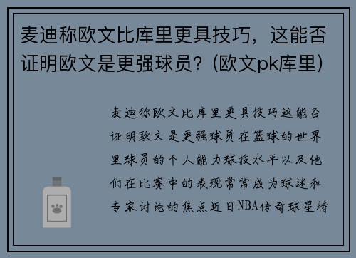 麦迪称欧文比库里更具技巧，这能否证明欧文是更强球员？(欧文pk库里)