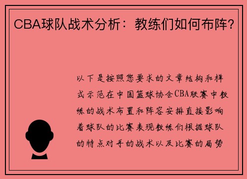 CBA球队战术分析：教练们如何布阵？