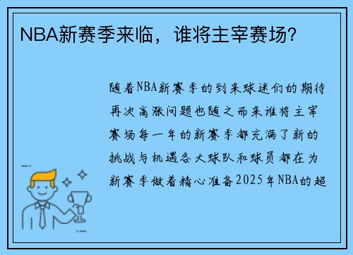 NBA新赛季来临，谁将主宰赛场？