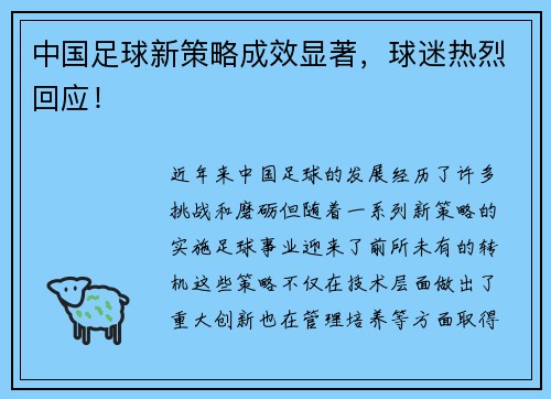 中国足球新策略成效显著，球迷热烈回应！