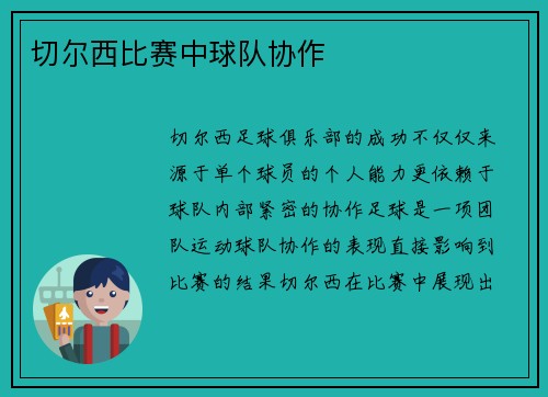 切尔西比赛中球队协作