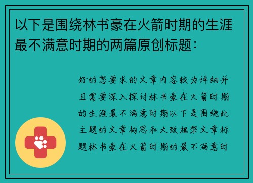 以下是围绕林书豪在火箭时期的生涯最不满意时期的两篇原创标题：