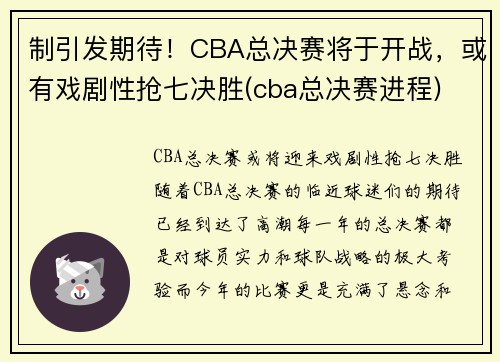 制引发期待！CBA总决赛将于开战，或有戏剧性抢七决胜(cba总决赛进程)