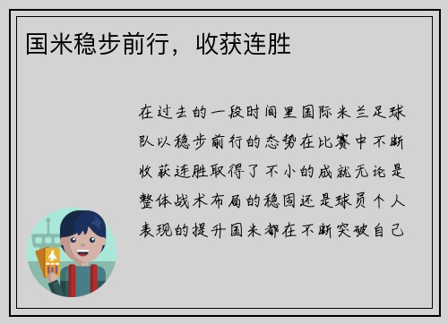 国米稳步前行，收获连胜