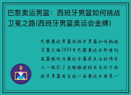 巴黎奥运男篮：西班牙男篮如何挑战卫冕之路(西班牙男篮奥运会金牌)
