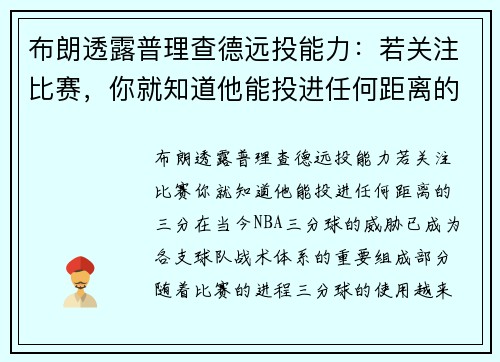 布朗透露普理查德远投能力：若关注比赛，你就知道他能投进任何距离的三分