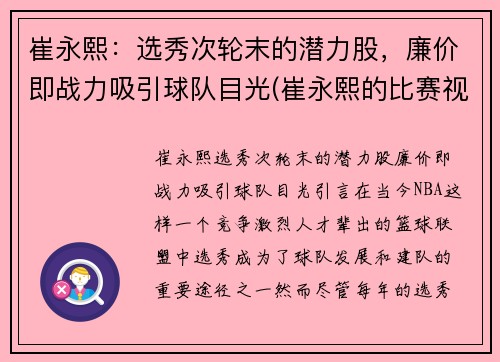 崔永熙：选秀次轮末的潜力股，廉价即战力吸引球队目光(崔永熙的比赛视频)
