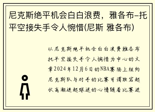 尼克斯绝平机会白白浪费，雅各布-托平空接失手令人惋惜(尼斯 雅各布)