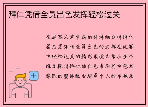 拜仁凭借全员出色发挥轻松过关