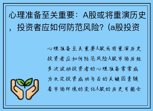 心理准备至关重要：A股或将重演历史，投资者应如何防范风险？(a股投资注意)