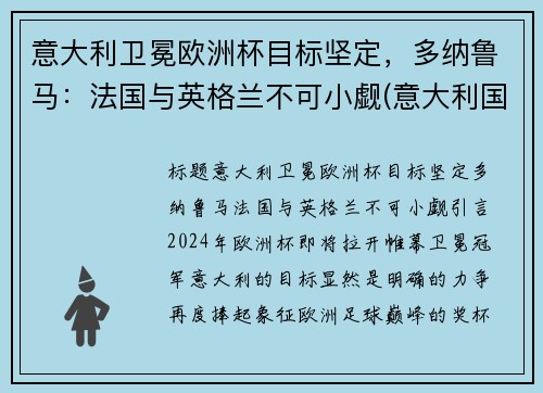 意大利卫冕欧洲杯目标坚定，多纳鲁马：法国与英格兰不可小觑(意大利国家队守门员多纳鲁马)